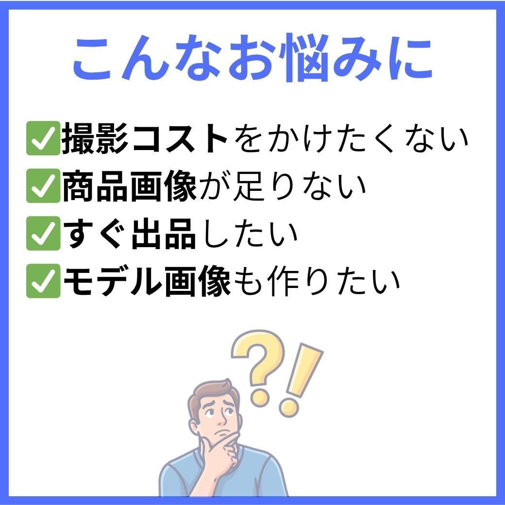 Amazon・楽天向けの商品画像をAIで制作します モデル撮影不要。低予算・短納期でEC向け画像を作成 イメージ2