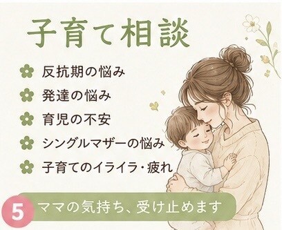 ひとりで抱えた悩みお聞します 恋愛・離婚・子育て・仕事の悩みに寄り添います イメージ5