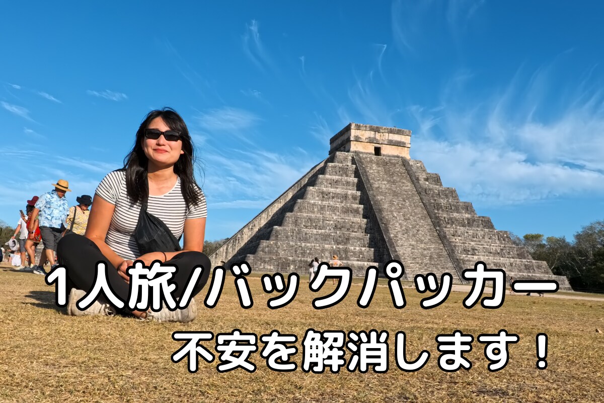 海外1人旅/バックパッカーの相談に乗ります 67ヶ国旅した、現役バックパッカー直伝！ イメージ1