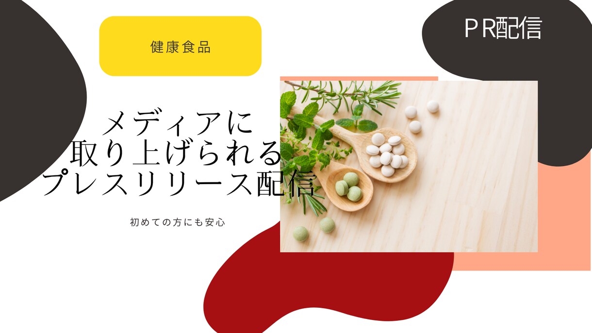プレスリリース　魅力的な健康リリースを書きます 機能性食品、健康食品まで安心プラン イメージ1
