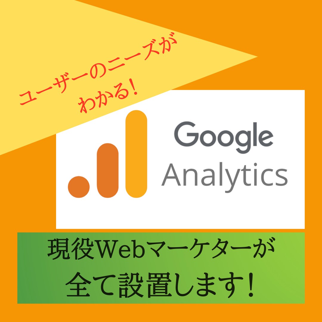 グーグルアナリティクス初期から全て設定・導入します グーグルアナリティクスの設定で売上・集客に繋げませんか？ イメージ1