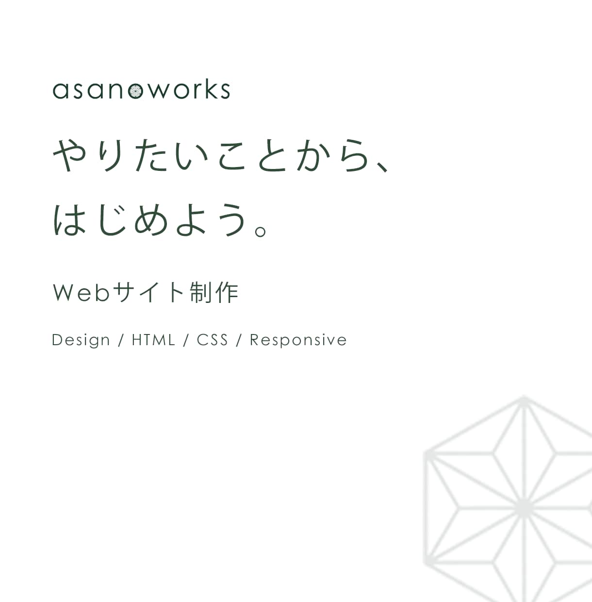 小規模事業者向けのWebサイトを制作します やりたいことを整理して、伝わるサイトに。 イメージ1