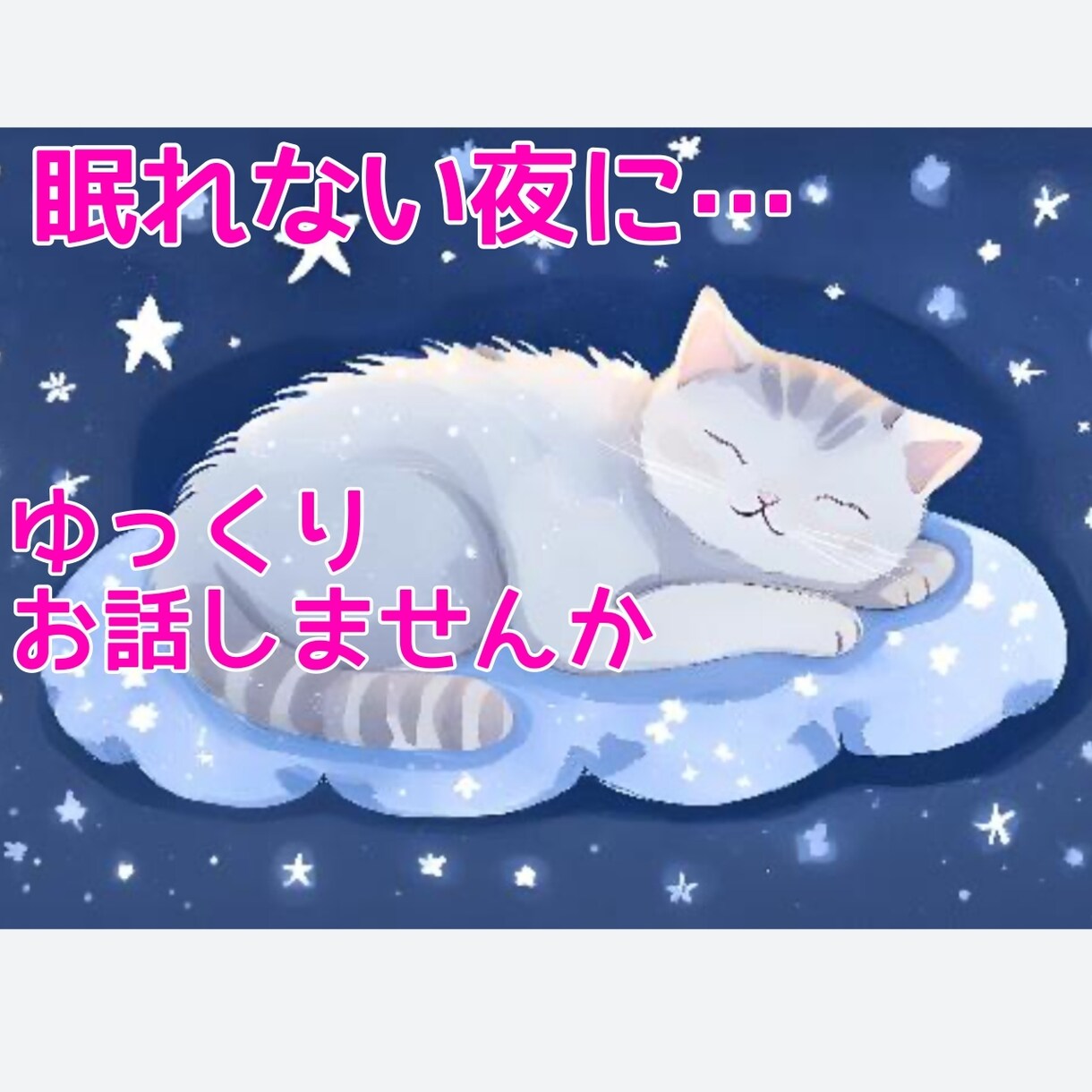 悩んで眠れない心に寄り添うメッセージを送ります 真実を覗いて安心❣️タロット&オラクルカード イメージ1