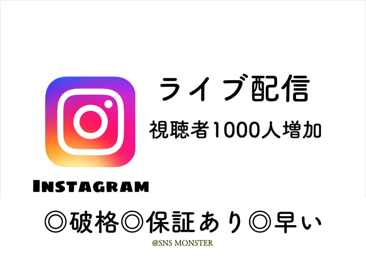 インスタグラムライブの視聴者数を増やします インスタライブの視聴数を30分間だけ1000人増やします！ イメージ1