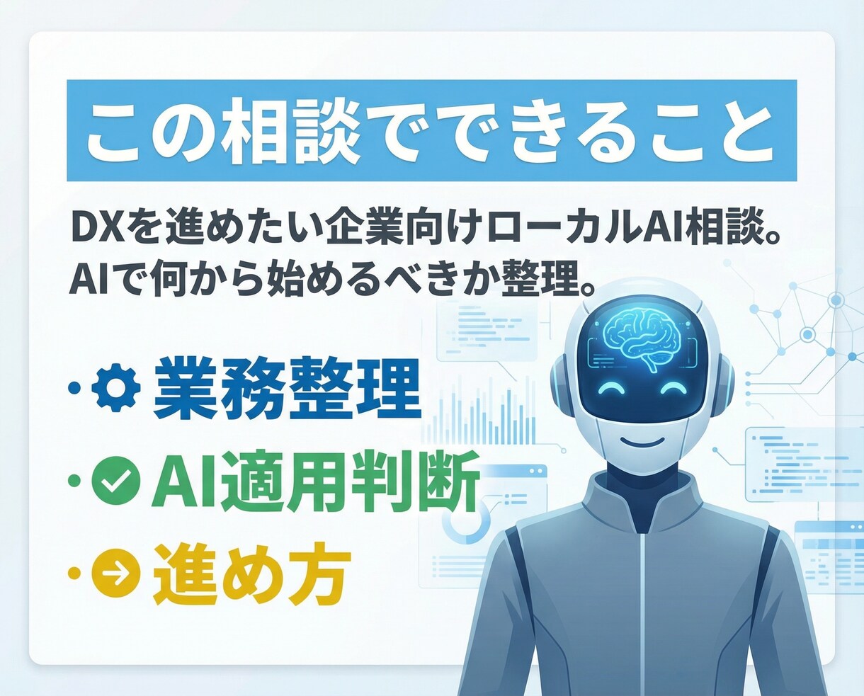 ローカルLLM（AI）を使い本物のDXを提案します AIを使ってどのようなDX構築が可能か相談をお受け致します イメージ4