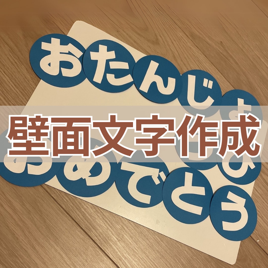 壁面文字作成代行します 忙しくて壁面の文字作りに困っている方へ イメージ1