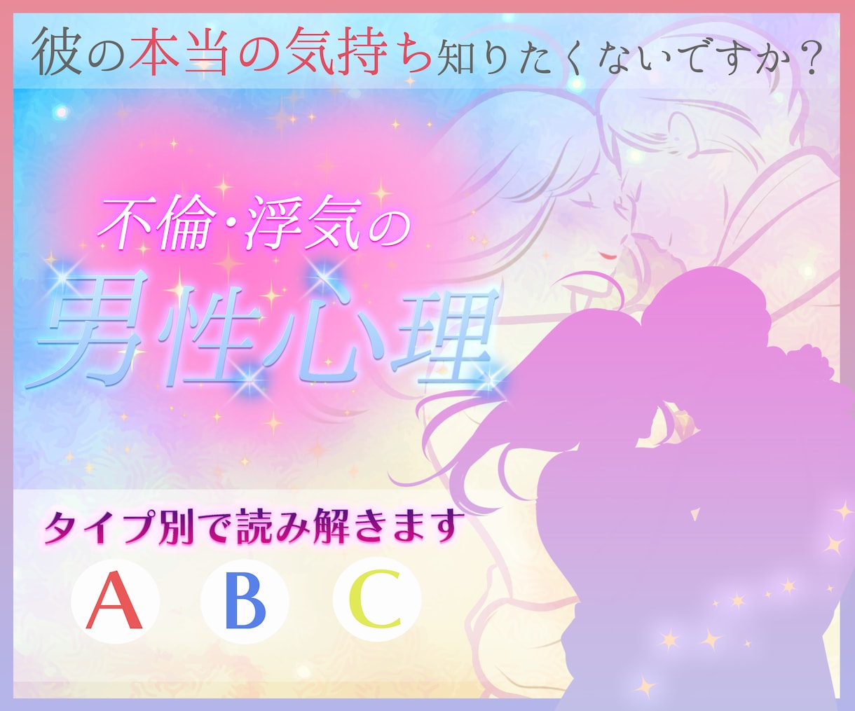 タイプ別、不倫や浮気の「男性心理」教えます なかなか読めない彼の本音と行動のメカニズムをわかりやすく解説 イメージ2
