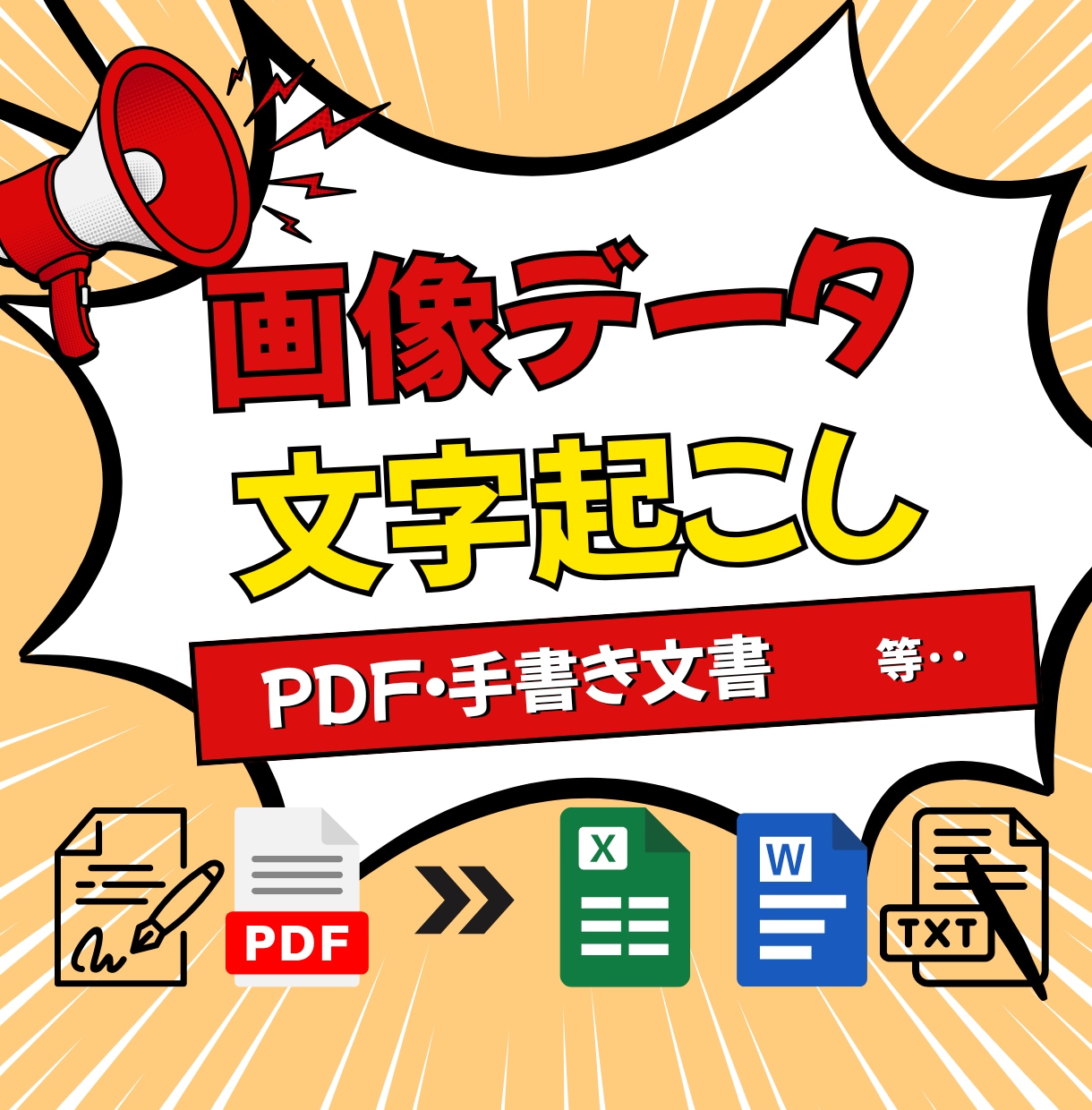 画像・PDFの文字起こしを正確にします 契約書・学習教材など幅広く対応。手書きもOK！最短即日納品！ イメージ1