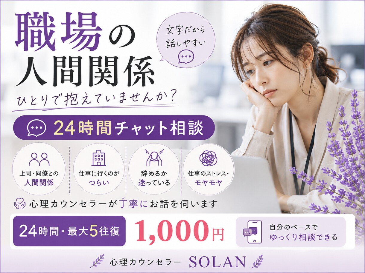 職場の人間関係・仕事の悩みをチャットでお聞きします 上司・同僚・仕事のストレス｜心理カウンセラーに文字で相談 イメージ1