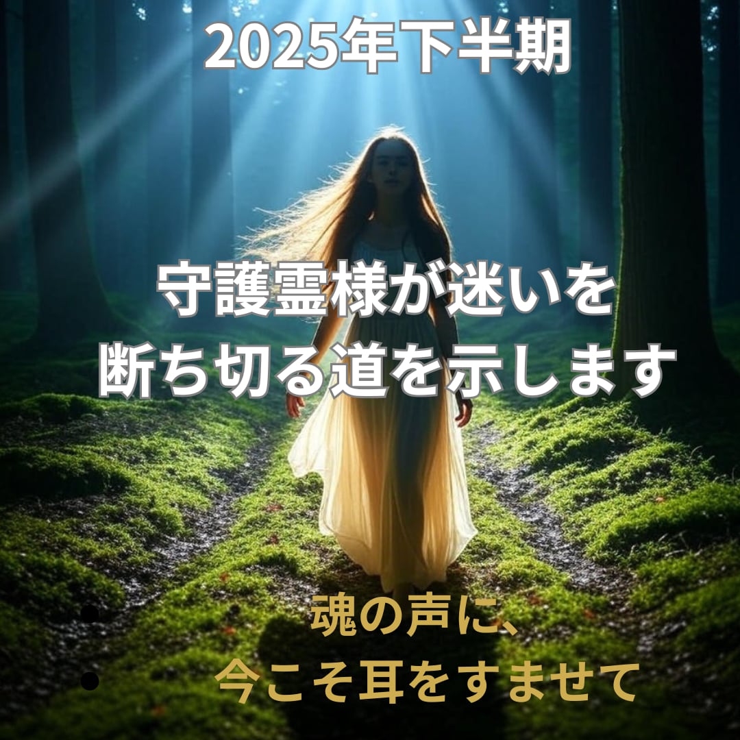 2025年下半期、魂の選択ー守護霊様が道を示します 迷いを越えて、本当の自分に還る時 イメージ1