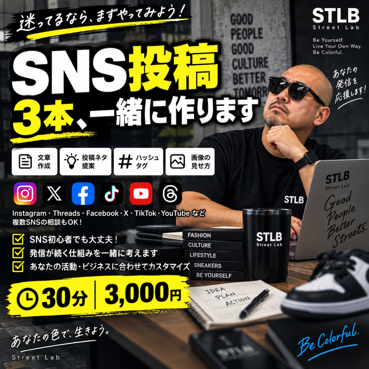 SNS投稿3本を30分で一緒に作ります 投稿ネタ・文章・見せ方まで初心者向けに一緒に作ります イメージ1