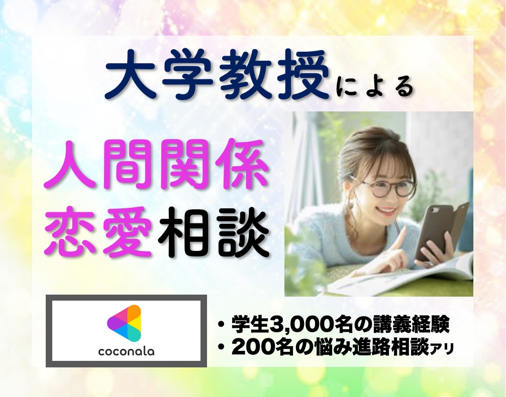 気持ちの整理|教授があなたの人間関係を支えます ⭐️学生同士、教員と学生、社会人、お見合いなどの経験から⭐️ イメージ1