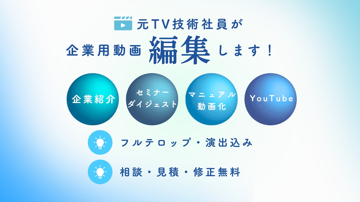 企業向け｜会社紹介・研修・セミナー動画を編集します 元TV技術社員が「見やすい」「伝わる」設計で編集します イメージ1