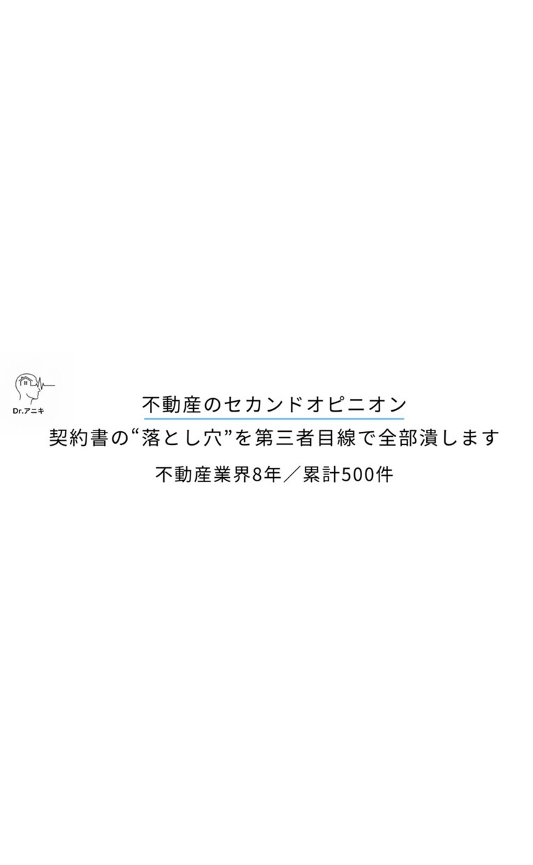 その契約大丈夫？　不動産契約書を宅建士が診断します 不利条文と危険特約を宅建士が全チェック イメージ1