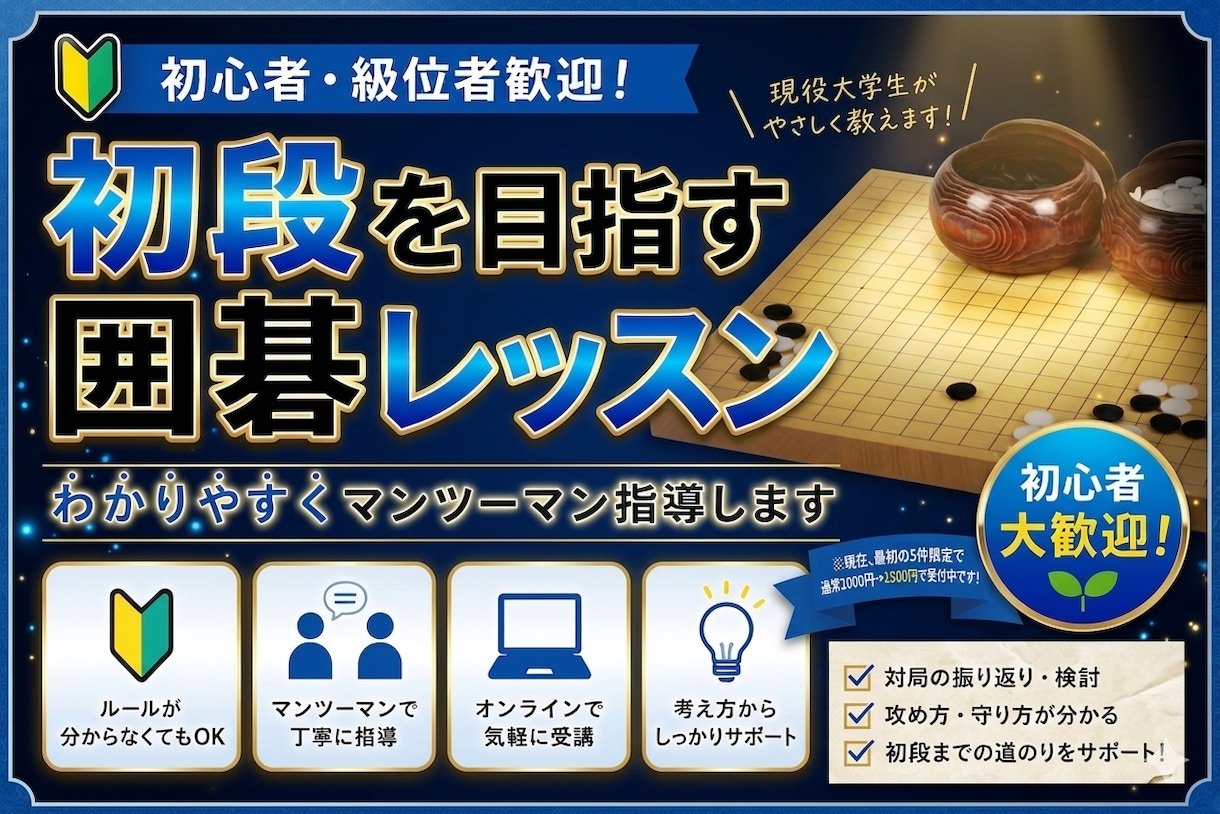 囲碁級位者向け｜初段までの弱点診断レッスンをします 現役大学生だからこそ、親しみやすく丁寧に教えます イメージ1