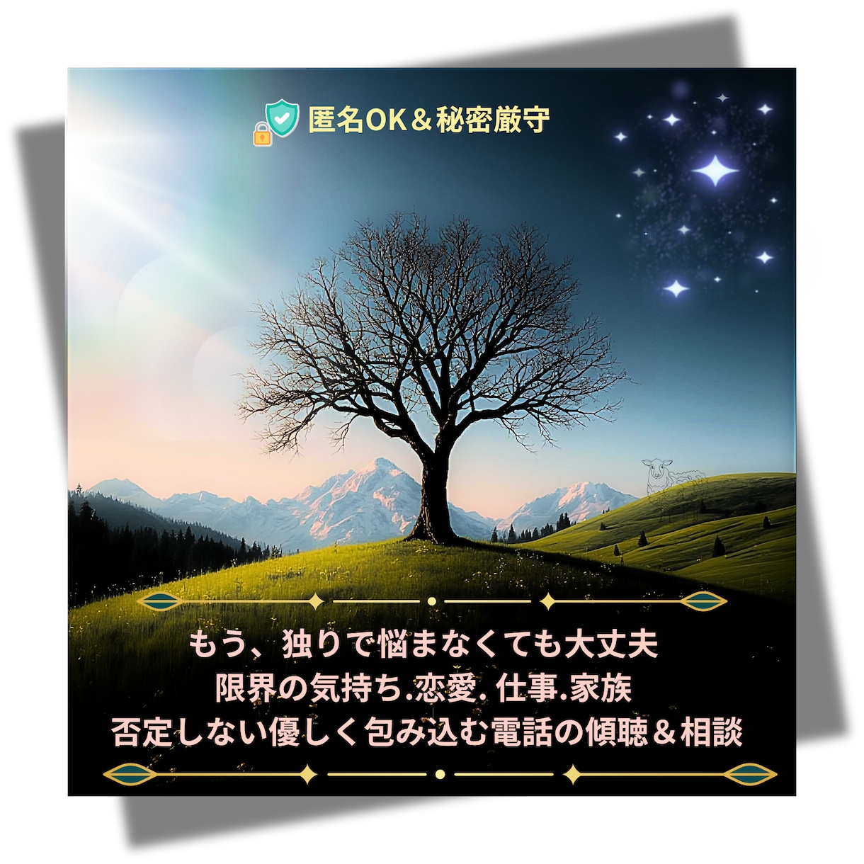 辛い気持ちを、やさしく受け止め（電話相談）ます つらい心の言葉も、弱音も、そのまま置いていってください イメージ1