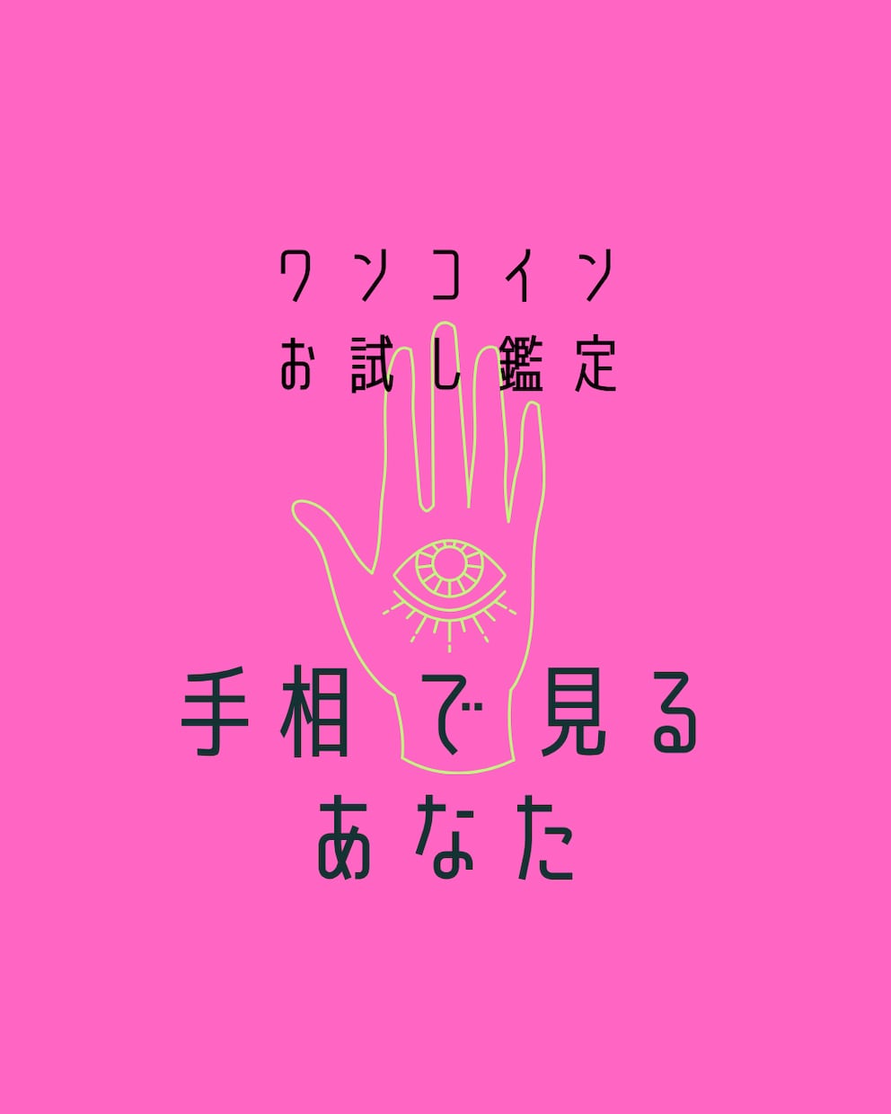 お試しワンコイン!手相占いします 質問おっけー!あなただけのてのひらの宇宙、読み解きます イメージ1
