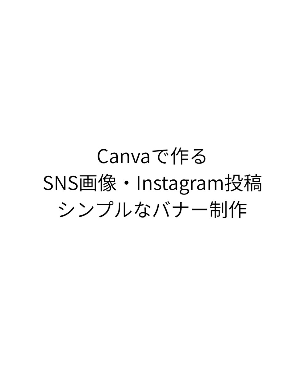 CanvaでSNS画像・投稿を制作します 目的に合わせた画像をCanvaで丁寧に作成 イメージ1