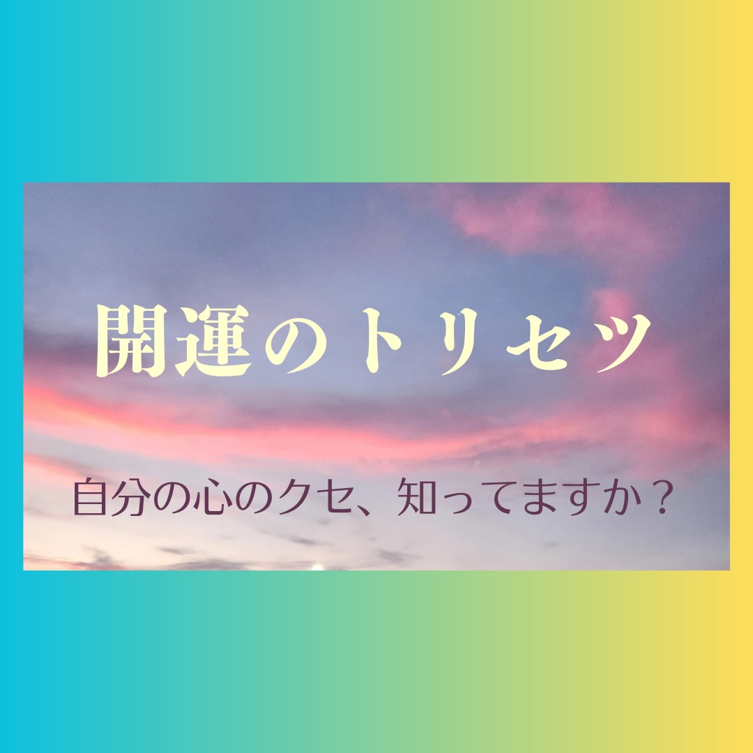 貴方だけの【トリセツ】を作ります 自分の心のクセを知ることが幸運体質へのスタートです☆ イメージ1