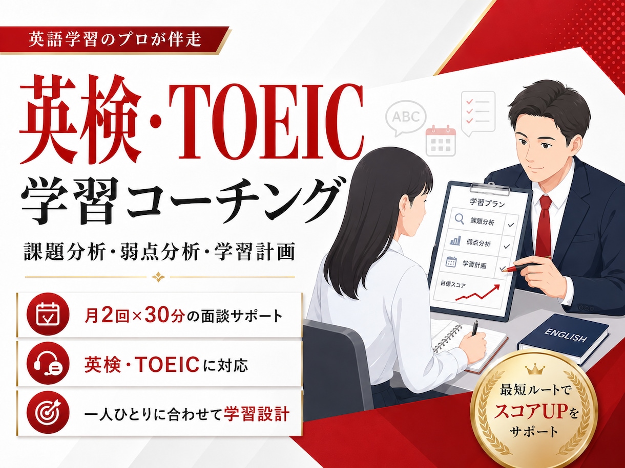 英検・TOEICの個別コーチング/月2回行います 弱点分析＆学習計画を通じて最短での目標到達へ！ イメージ1