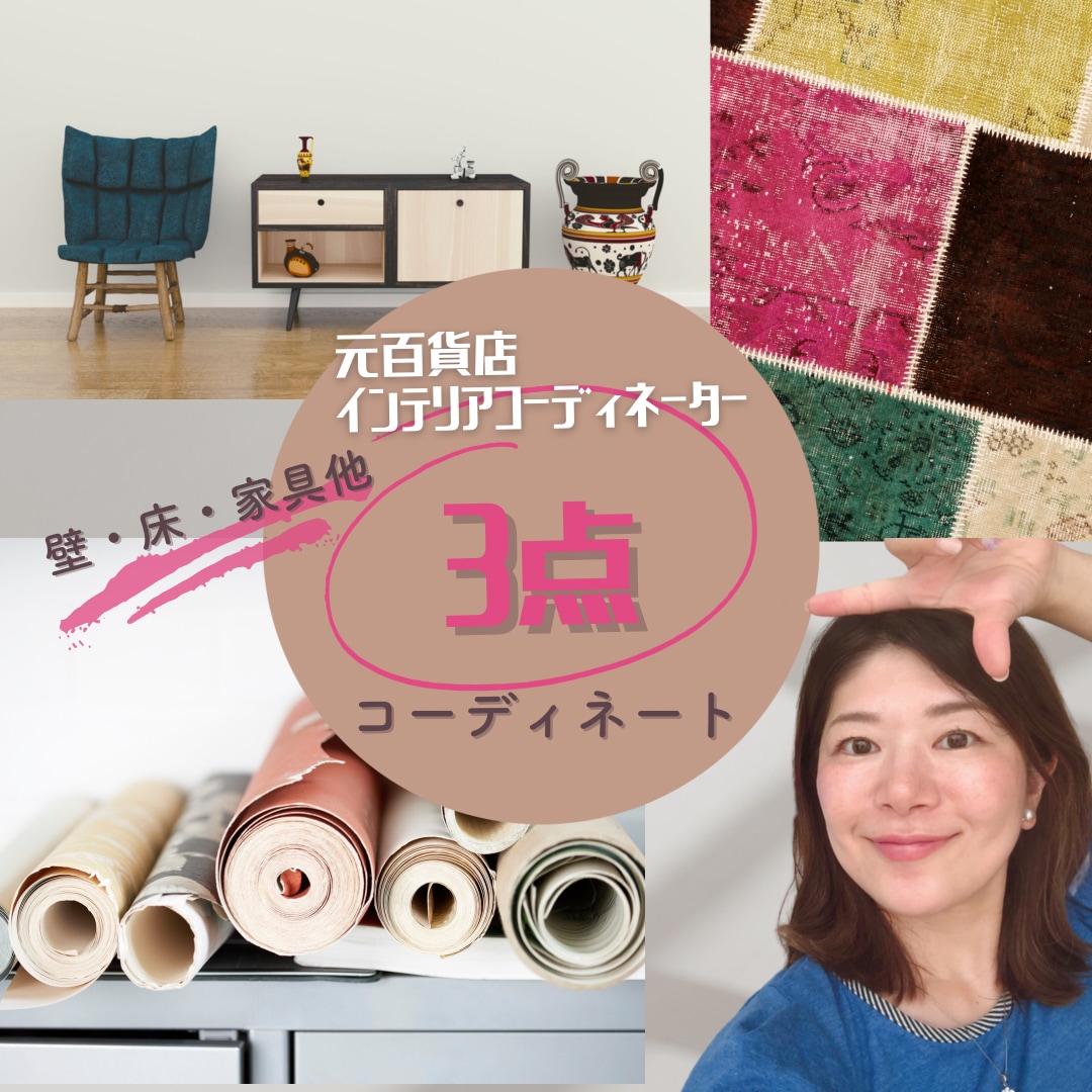 壁紙・床・家具】プロが3点インテリアコーデします 新築・リフォーム】元百貨店コーディネーターが創るこだわり空間 イメージ1