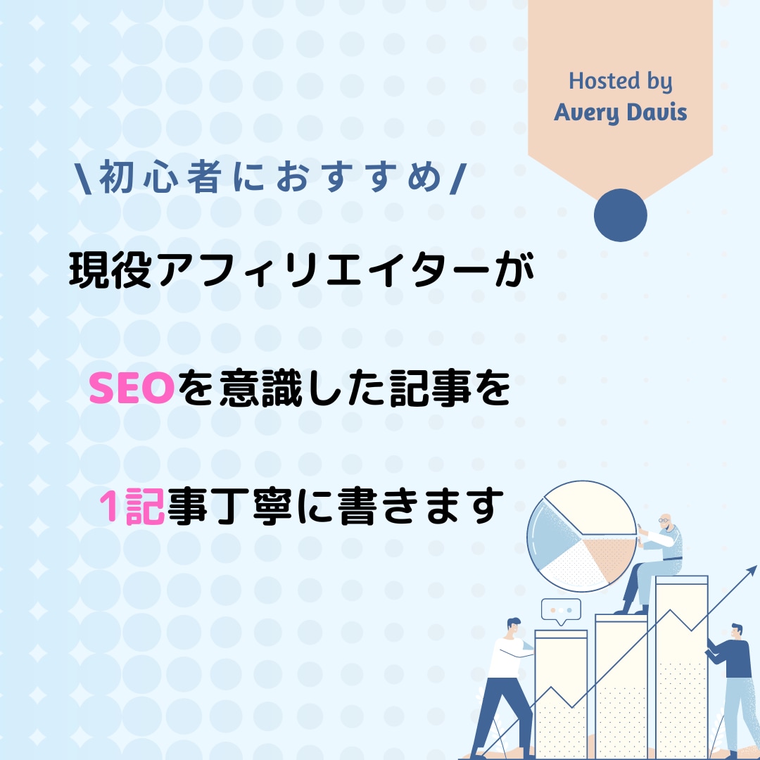 SEOを意識したアフィリエイト記事を書きます 現役アフィリエイターがSEOと品質を重視した記事を書いて集客 イメージ1