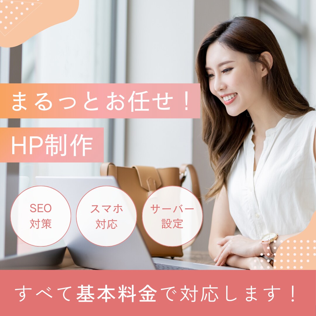 格安でシンプルでおしゃれなサイトを作ります 経験豊富なWebプロデューサーが高品質なサイトを作ります！ イメージ1