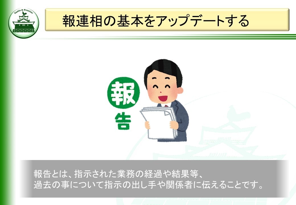 社内研修「報連相」(Ver.3.00)を提供します そのままでも使える台本付きパワーポイントデータです。 イメージ1