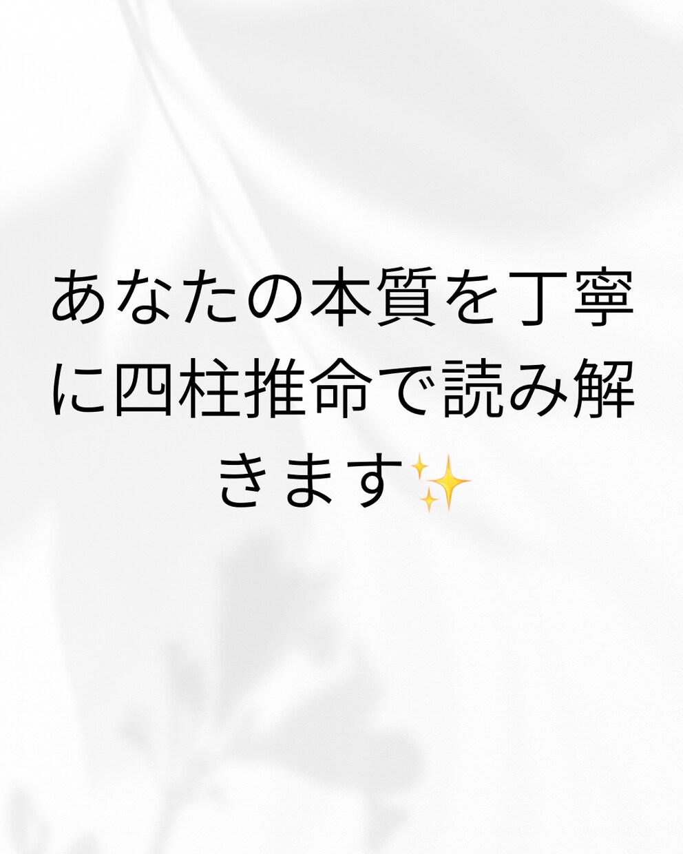 私の本質は？才能の活かし方四柱推命で解説します 四柱推命で紐解モヤモヤを解消し、一歩踏み出すテキスト鑑定 イメージ1