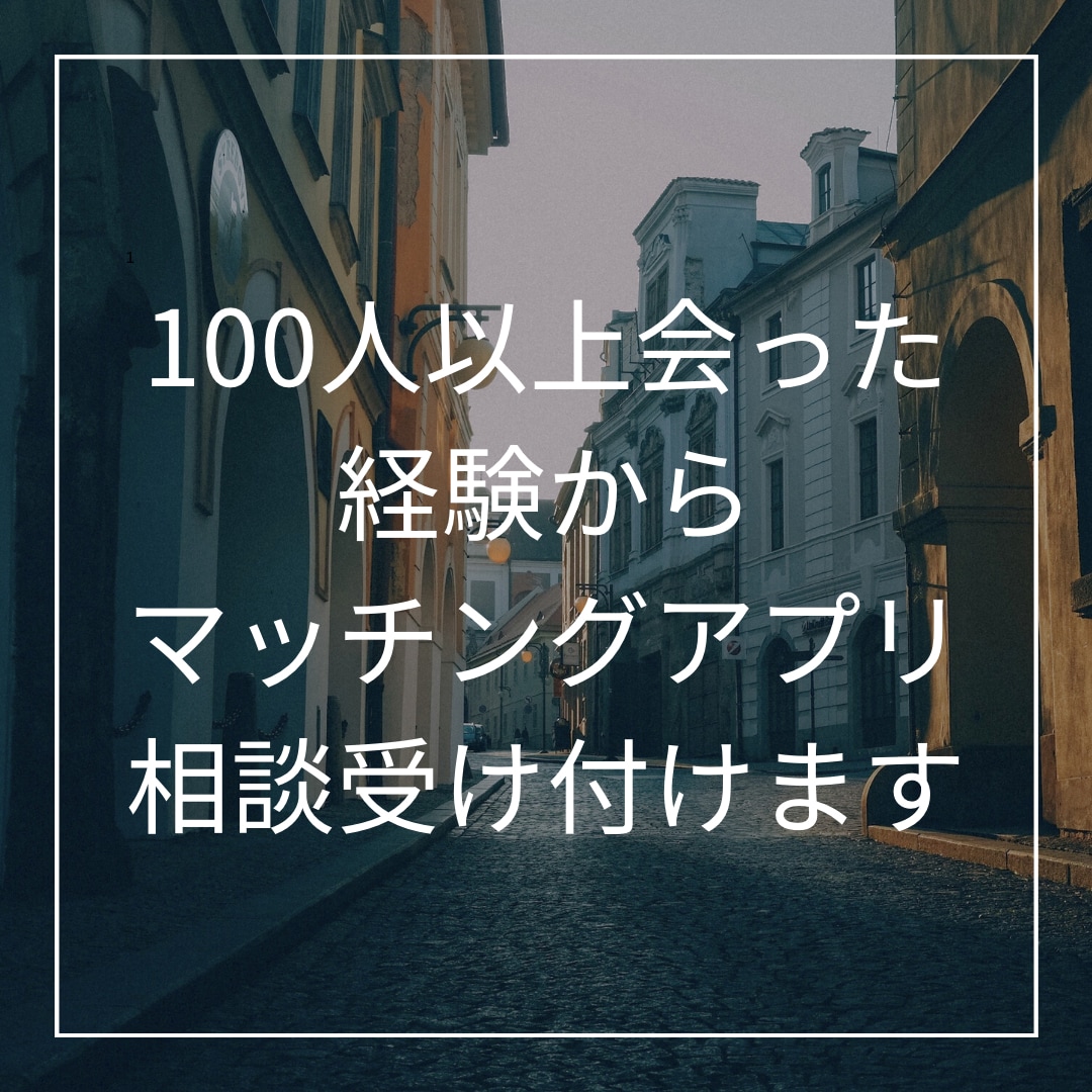 マッチングアプリで悩んでる点について相談乗ります 会えない、デートできないなどの不安に解決策を授けます。 イメージ1