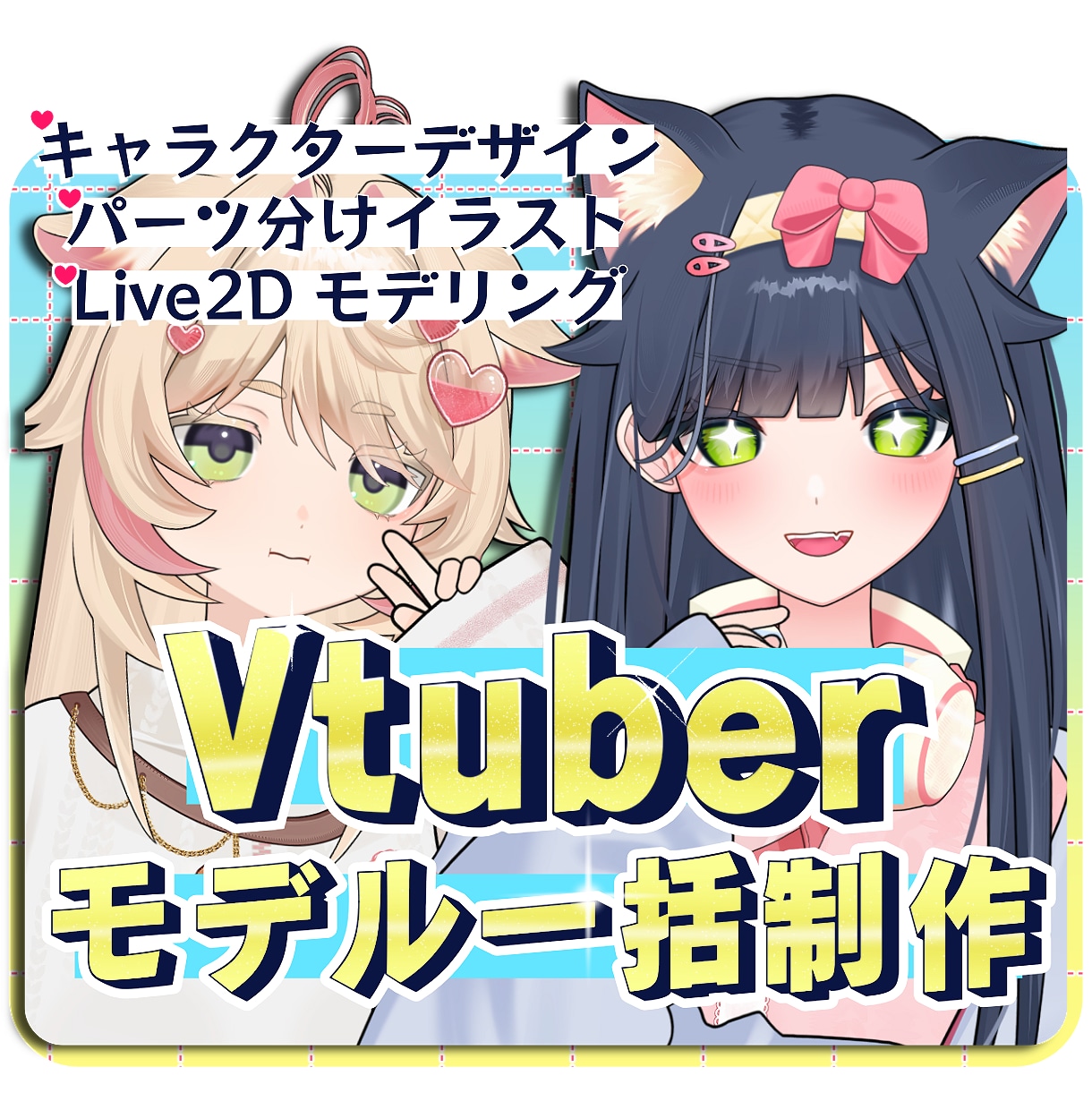 Vモデルをイラスト〜モデリングまで全制作いたします 破綻なく高可動＆高クオリティなLive2Dモデリング イメージ1