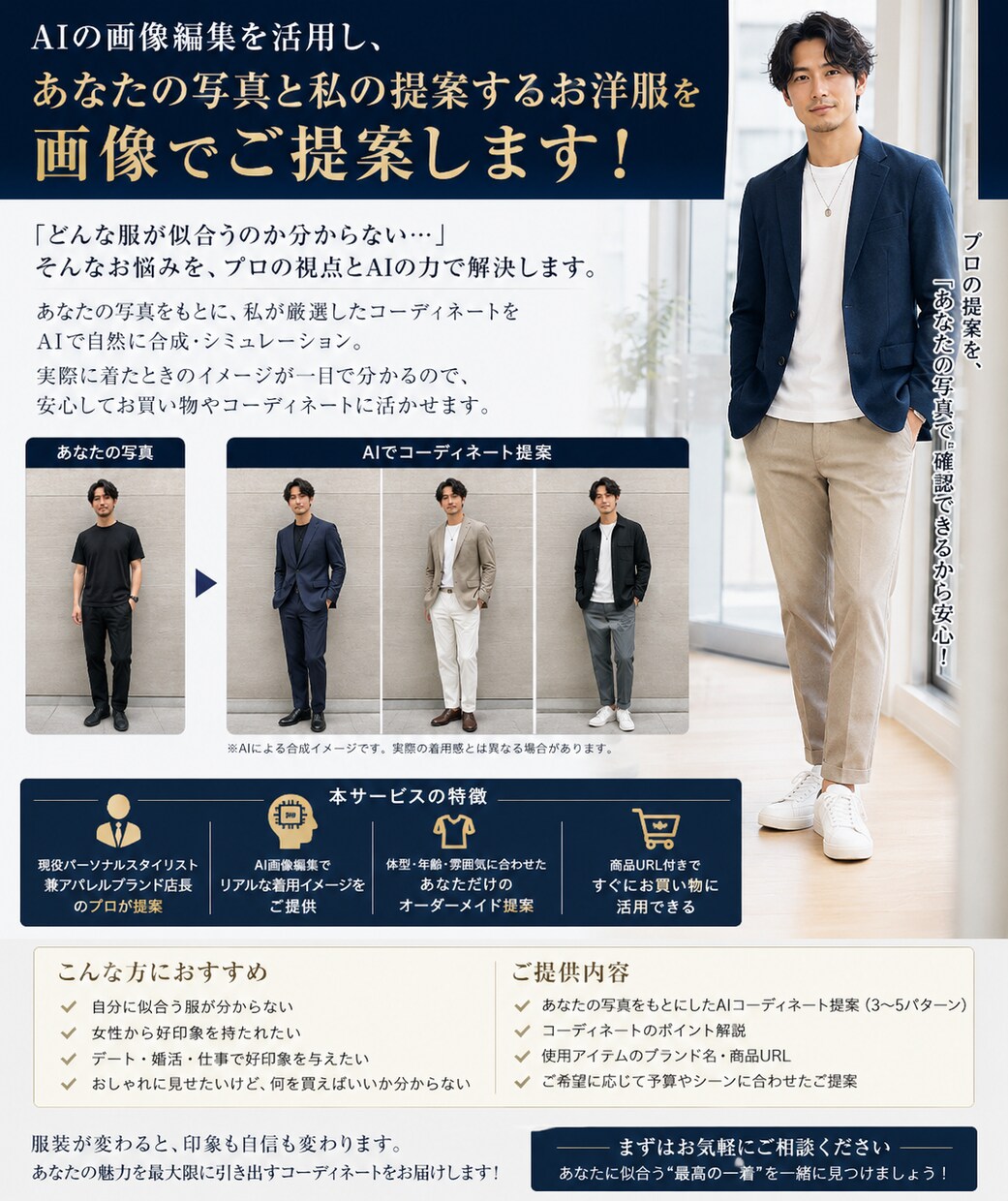 男性専用・現役アパレル店長がコーデを提案します 業界初！ご提案した服をAIで着用した姿にしてご提案します！ イメージ1