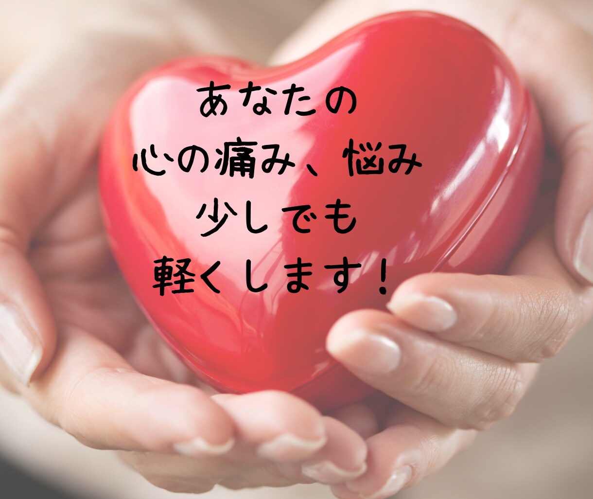 少しでもあなたの心を楽にします わたしはあなたの味方です。少しでも気持ちが楽になりますように イメージ1