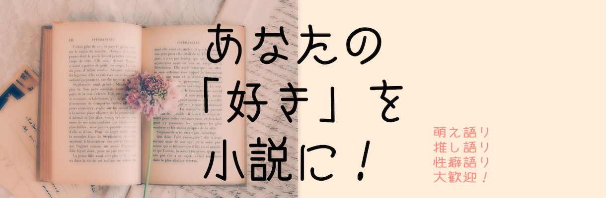 あなたの「好き！」を短編小説にします 取引期間中何度でも修正します！ イメージ1