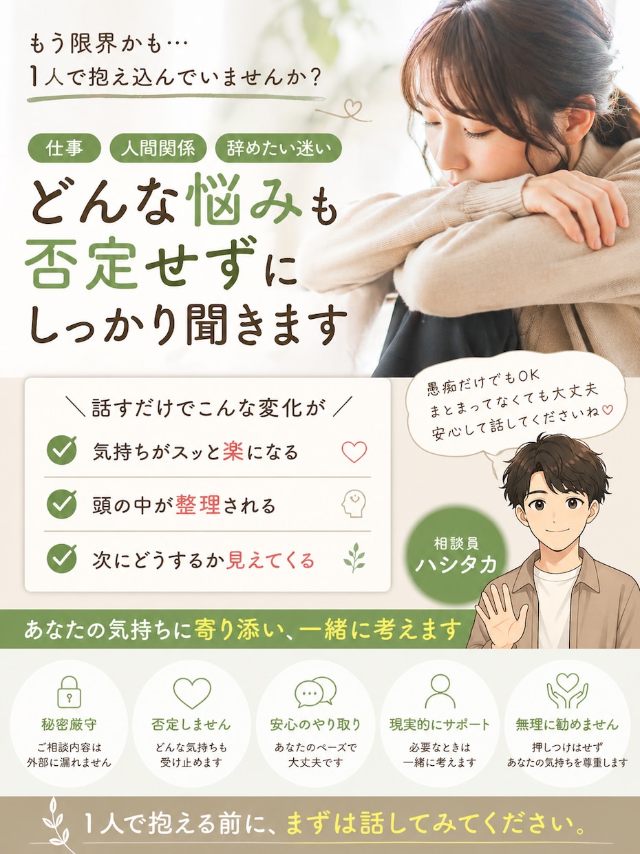 限界な人へ。仕事・人間関係の悩みを否定せず聞きます あなたのこれからの人生をサポートします イメージ1