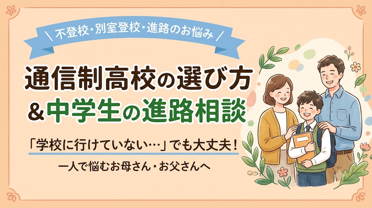 高校選びを迷う方へ。高校進学の不安を解消します 多様な選択肢の中でお子様が輝けそうな学校選びをサポート！ イメージ1