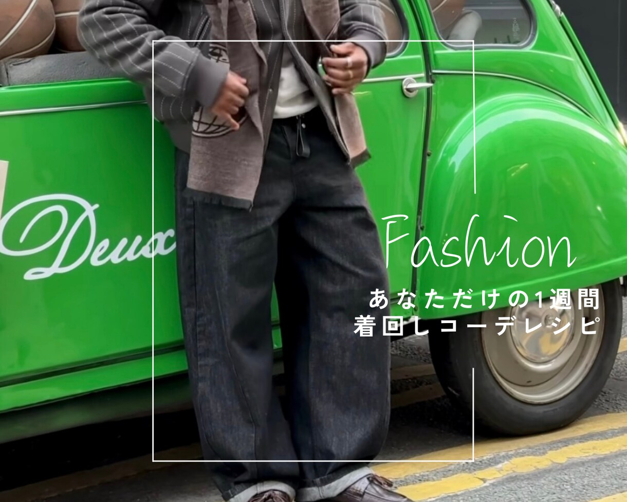 男性専用✴︎お手持ちの洋服で1週間コーデ組みます アパレル歴15年の知識と経験から導く！女性目線からアドバイス イメージ1