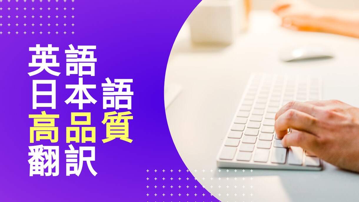 英語・日本語テキストをプロフェッショナル翻訳します 的確な表現で文書を翻訳します。 イメージ1