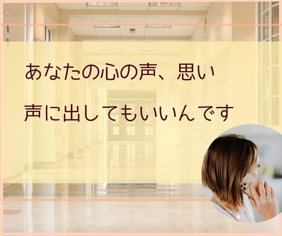 不登校で悩む親御さんの心の声を丁寧にお聴きします 様々な不登校の情報に心が疲弊しているあなたへ イメージ2