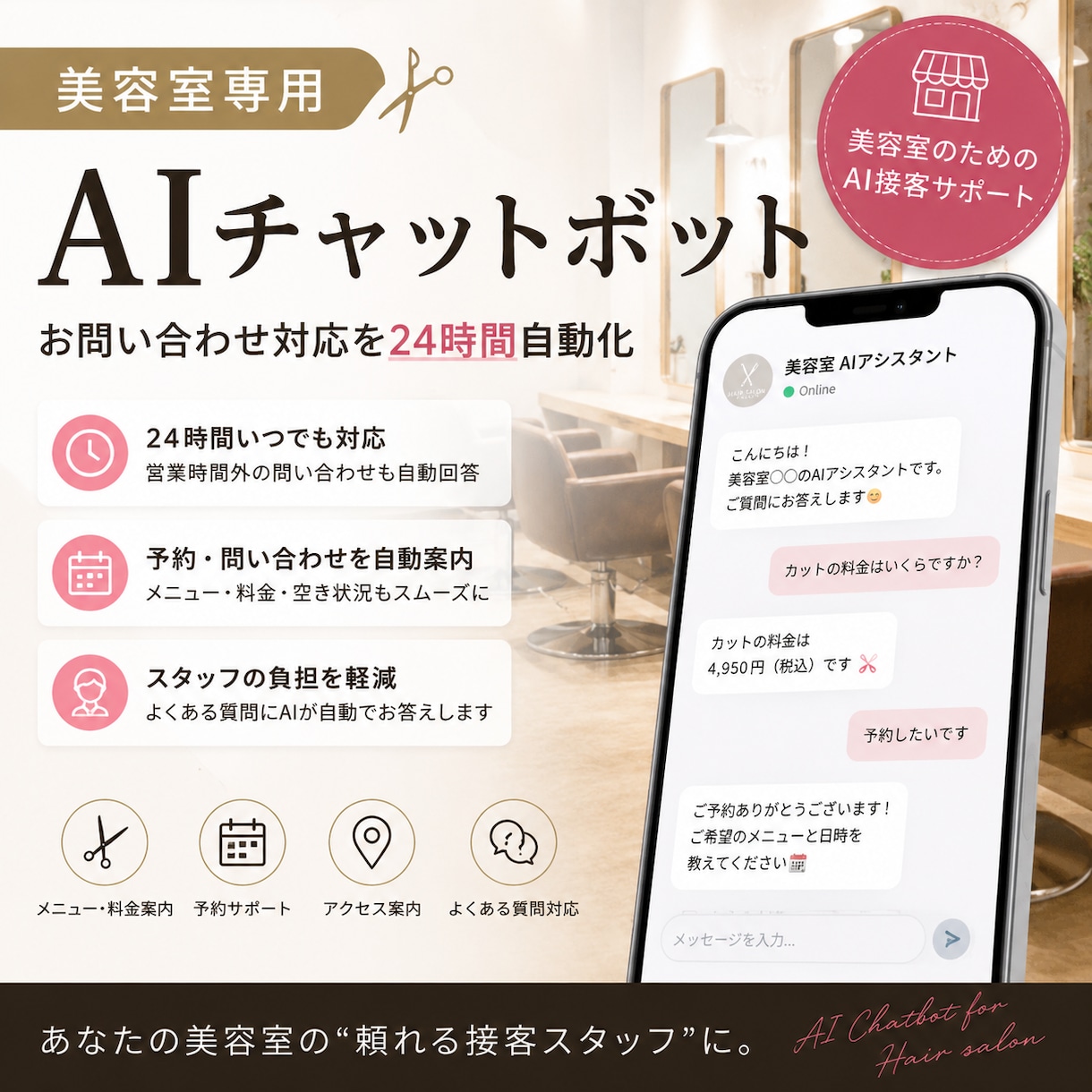 美容室専用AIチャットボットを構築します 美容師歴9年｜予約・料金などの問い合わせ対応を24時間自動化 イメージ1
