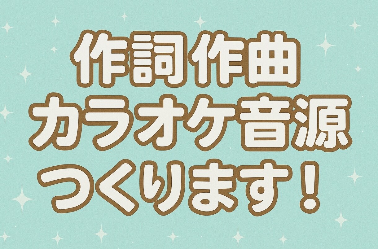 作詞作曲編曲カラオケMIX ご要望にお応えします アイドル、Vtuberに提供実績あり◎ イメージ1
