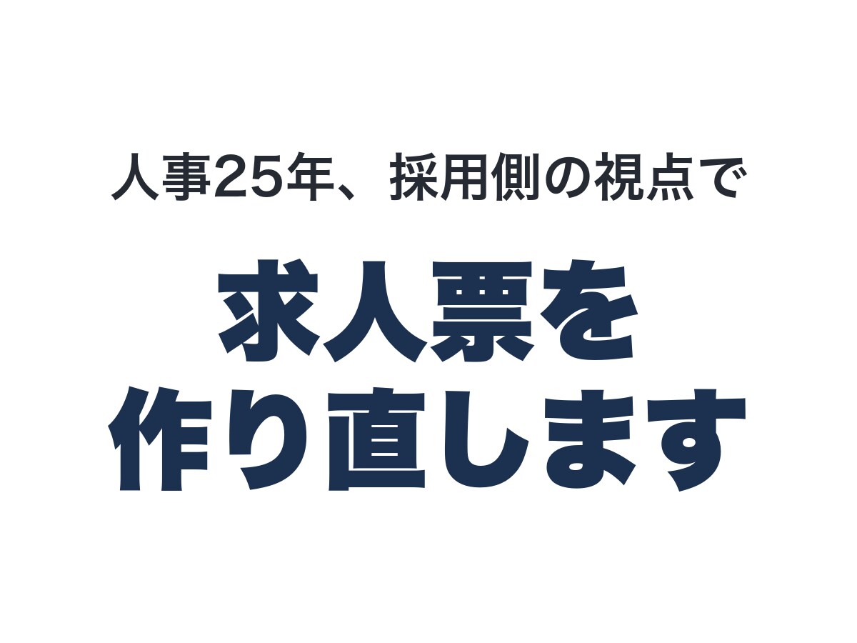 人事25年、採用側の視点で求人票を作り直します 「なぜこう書いたか」の説明を添えてお渡しします イメージ1