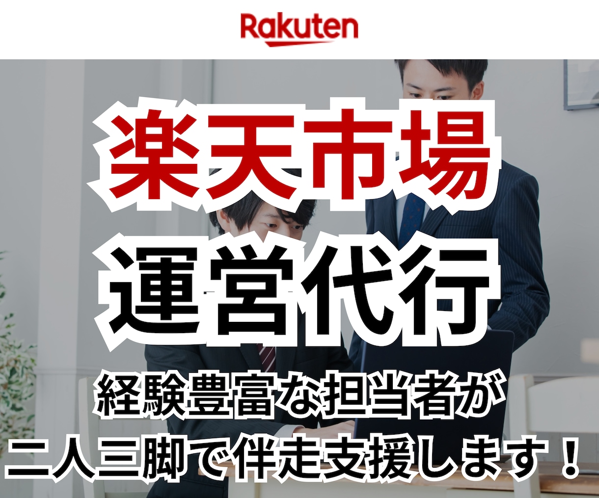 楽天市場の運営代行/実行支援します EC/ネットショップ/経験8年/楽天市場 イメージ1