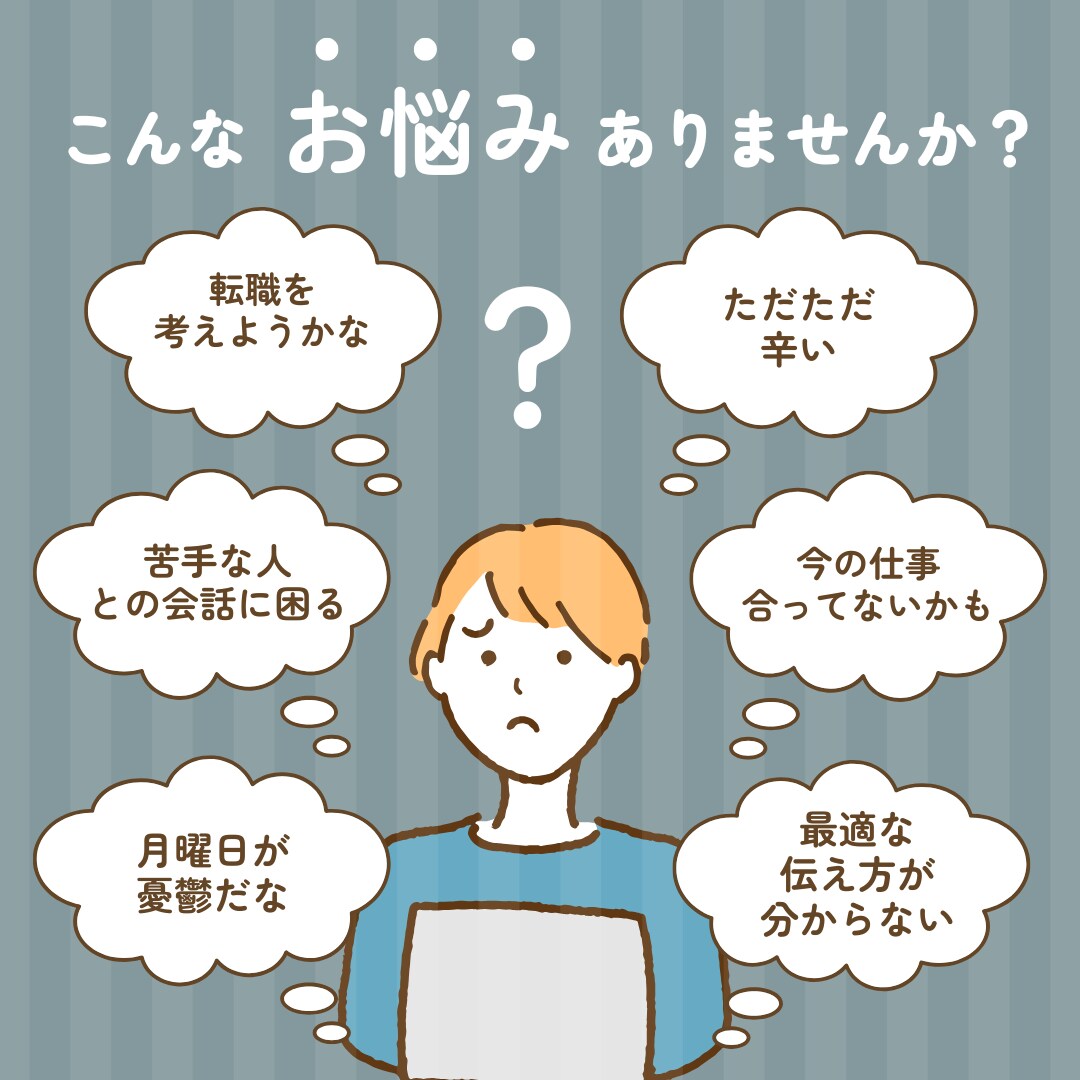 仕事のあれこれ,職場での人間関係…全部お伺いします 元ウエディングプランナーがあなたのお悩みお伺いします！ イメージ3