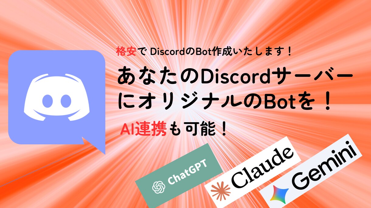 AI対応のDiscord Botを開発しますます ChatGPT連携・自動応答・通知・管理を自動化 イメージ1