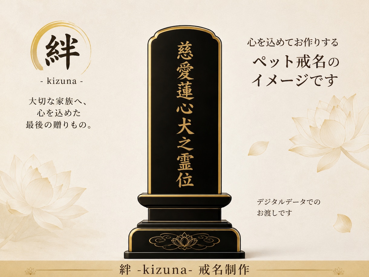 大切なペットへ心を込めた戒名を授与します 僧籍14年｜本物の僧侶が一霊ずつ丁寧にお授けします イメージ4