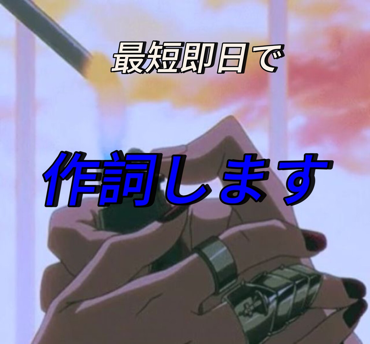 短納期、最短即日で作詞します 実績がまだ無いのでフル5000円で作詞させて頂きます。 イメージ1