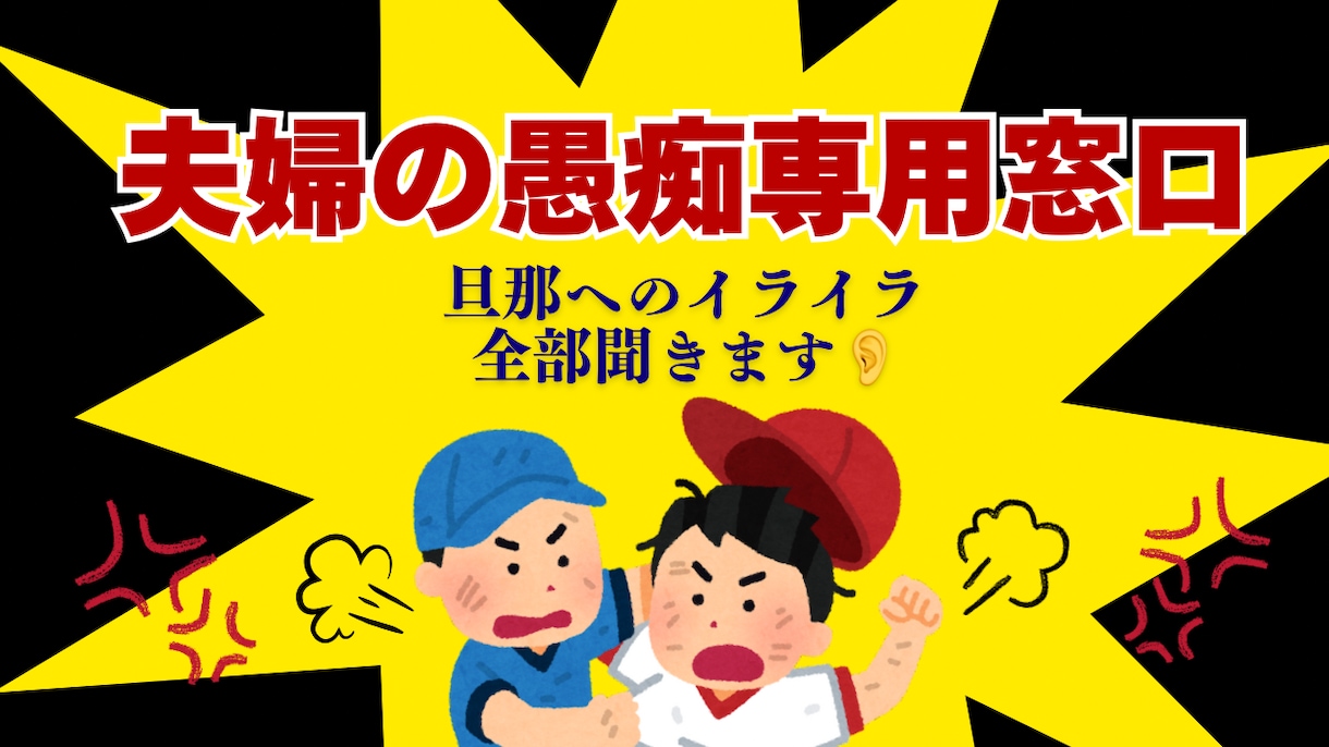 夫へのイライラ・愚痴をなんでも聞きます 「また旦那にイライラした」そんな時こそすぐ愚痴って楽になろう イメージ1