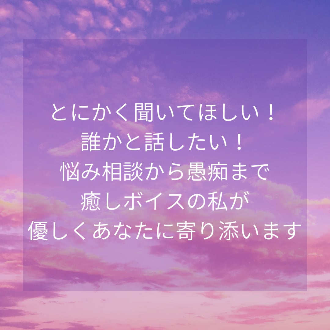 疲れた心に癒しを提供します ほっと一息ついて気軽におしゃべりしたい時、癒し声で聴きます イメージ3