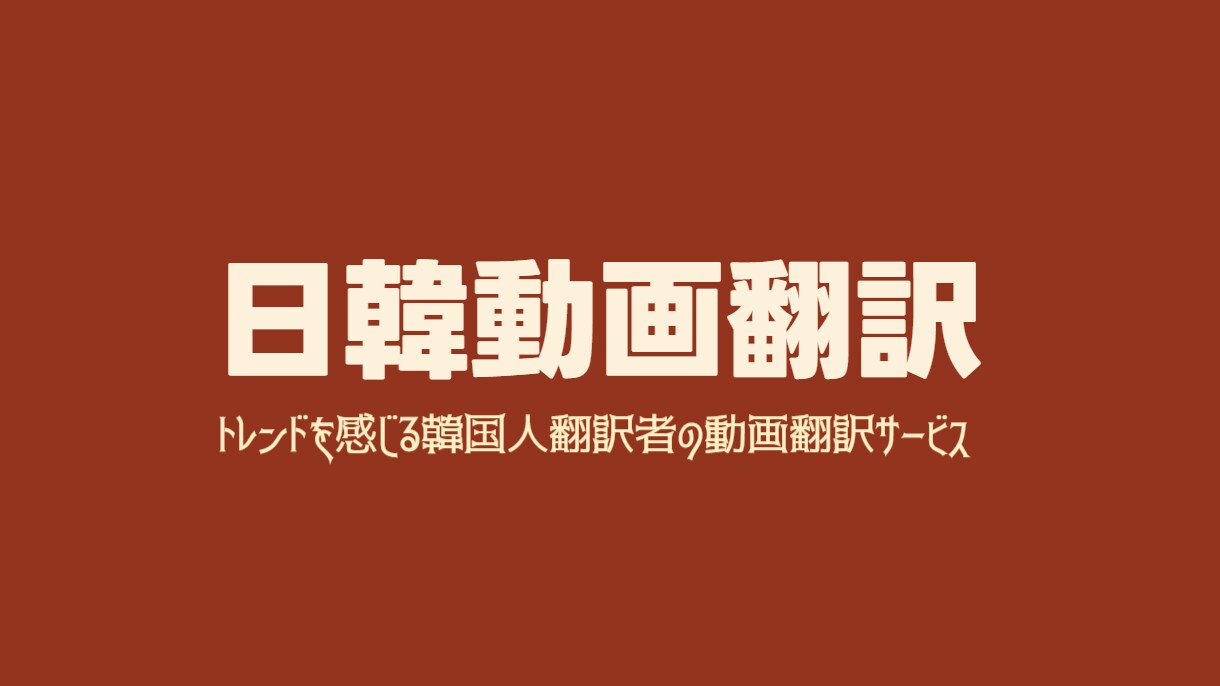 韓国人翻訳者が直接翻訳します 3年の経験を持つ韓国人翻訳者が直接翻訳する動画翻訳サービス イメージ1